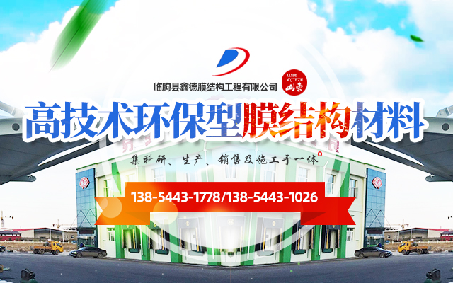 临朐县鑫德膜结构工程有限公司